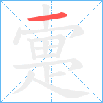 疐笔顺分解图片1