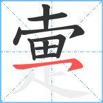 疐笔顺分解图片10