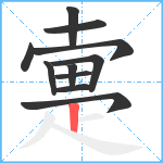 疐笔顺分解图片11