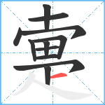 疐笔顺分解图片12