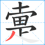 疐笔顺分解图片13