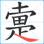 疐笔顺分解图片14