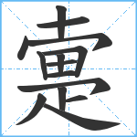 疐笔顺分解图片15