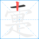 疐笔顺分解图片2