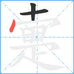 疐笔顺分解图片3