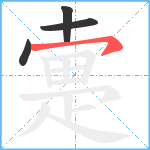 疐笔顺分解图片4