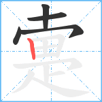 疐笔顺分解图片5