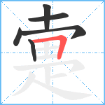 疐笔顺分解图片6