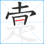 疐笔顺分解图片7