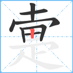 疐笔顺分解图片8