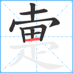 疐笔顺分解图片9