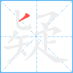 疑笔顺分解图片1