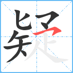 疑笔顺分解图片10