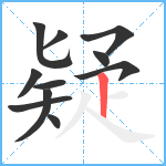 疑笔顺分解图片11