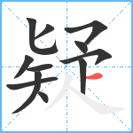 疑笔顺分解图片12