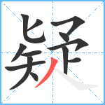 疑笔顺分解图片13