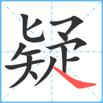 疑笔顺分解图片14