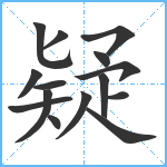 疑笔顺分解图片15