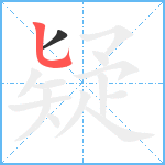 疑笔顺分解图片2