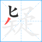 疑笔顺分解图片3