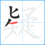 疑笔顺分解图片4