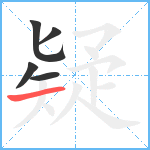 疑笔顺分解图片5