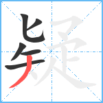 疑笔顺分解图片6