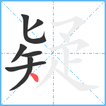 疑笔顺分解图片7