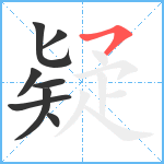 疑笔顺分解图片8