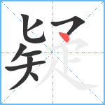 疑笔顺分解图片9