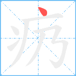 疓笔顺分解图片1