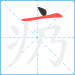 疓笔顺分解图片2