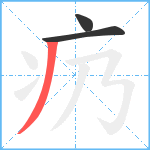 疓笔顺分解图片3