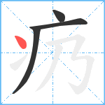 疓笔顺分解图片4