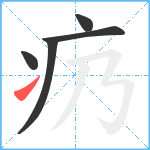 疓笔顺分解图片5