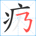 疓笔顺分解图片6