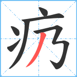 疓笔顺分解图片7