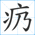 疓笔顺分解图片8