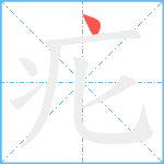 疕笔顺分解图片1