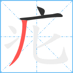 疕笔顺分解图片3