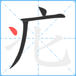 疕笔顺分解图片4