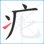 疕笔顺分解图片5