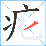 疕笔顺分解图片6