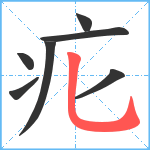 疕笔顺分解图片7