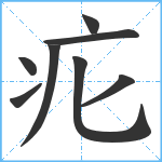 疕笔顺分解图片8