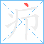 疖笔顺分解图片1