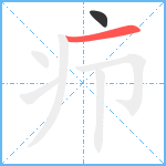 疖笔顺分解图片2