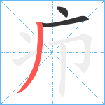 疖笔顺分解图片3