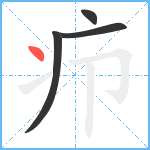 疖笔顺分解图片4