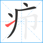 疖笔顺分解图片5